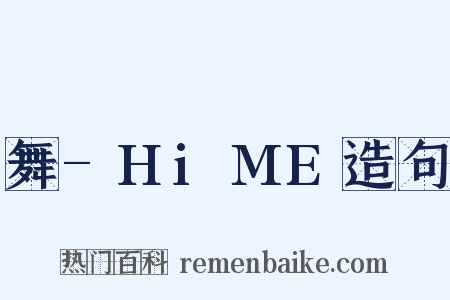 舞-HiME造句是什么意思的图片